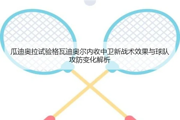 瓜迪奥拉试验格瓦迪奥尔内收中卫新战术效果与球队攻防变化解析