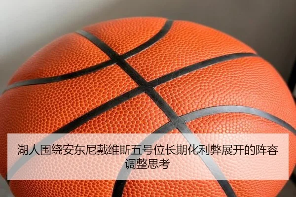 湖人围绕安东尼戴维斯五号位长期化利弊展开的阵容调整思考