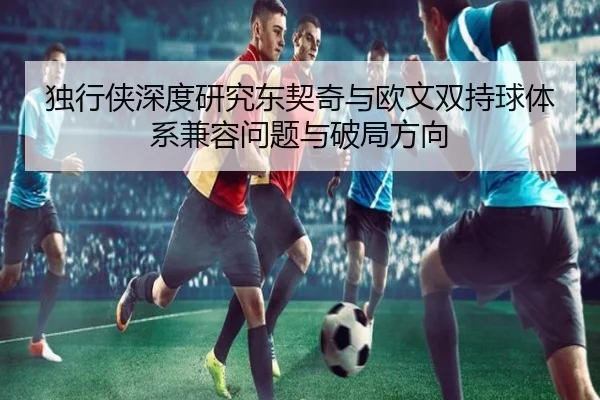 独行侠深度研究东契奇与欧文双持球体系兼容问题与破局方向