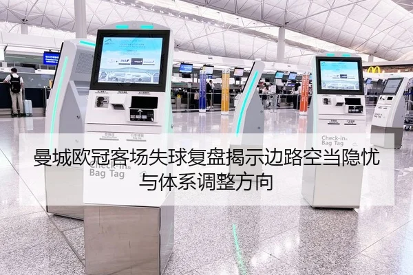 曼城欧冠客场失球复盘揭示边路空当隐忧与体系调整方向
