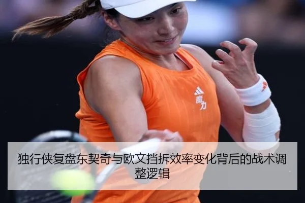 独行侠复盘东契奇与欧文挡拆效率变化背后的战术调整逻辑